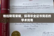 格拉斯哥之光，揭秘毕业证书背后的学术奥秘