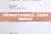 布莱德福德荣耀瞬间，毕业证书背后的传奇旅程