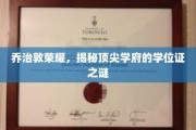 乔治敦之光，探寻精英学府学位证的神秘面纱