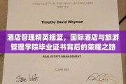 酒店行业璀璨明珠，揭秘国际酒店与旅游管理学院毕业生的荣耀历程