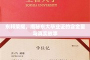 东大荣耀解码，毕业证背后的价值与传奇故事