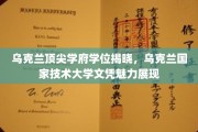 乌克兰国家技术大学，学位荣耀绽放，顶尖学府魅力无限