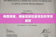 足球巨星梅西，荣耀背后，揭秘他的高学历之路