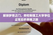 跨越荣耀，劳伦斯理工大学学位证的非凡征程