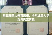 加拿大教育新篇章，卡尔加里大学学位荣耀再放光彩