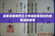 解码密歇根州立大学，揭秘成绩单背后的卓越教育轨迹