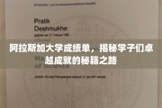 探寻阿拉斯加学子辉煌背后的卓越之路，阿大成绩单解码记