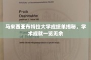 马来西亚布特拉大学，一窥学术风采，揭秘学子卓越成就