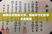 东京情报学府新锐风采，学子学术荣耀大盘点
