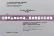 解锁未来，肯特州立大学文凭，开启人生新纪元