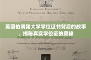 探寻伯明翰大学学位证书的神秘面纱，揭秘现代教育认证的神秘历程