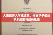 大阪经济大学学子风采，一纸成绩单背后的学术之旅