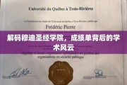 穆迪学院成绩单，探寻学术殿堂的秘密世界