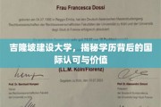 解码吉隆坡建设大学，国际视野下的学历魅力与价值