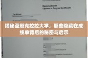 解码圣塔克拉拉大学，成绩单背后鲜为人知的奥秘与启示