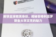 跨国精英通行证，揭秘安格利亚罗斯金大学学位的非凡价值