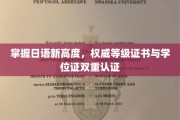 解锁日语巅峰，双证荣耀成就非凡学业之路