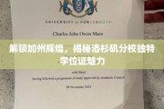 加州荣耀解码，洛杉矶分校学位证的非凡魅力