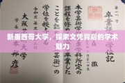 解锁新墨西哥大学，文凭背后的学术奇境