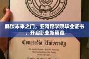 开启梦想新航程，亚冈昆学院毕业证书引领未来职业新起点