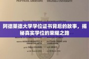 解码阿德莱德大学学位证书，探寻荣耀背后的求学传奇