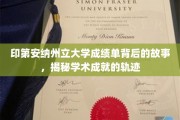 印第安纳州立大学成绩单中的奥秘，探寻学子辉煌成就的秘密通道