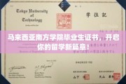 马来西亚南方学院证书，解锁国际教育新起点！