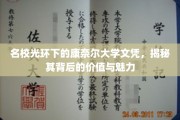 康奈尔荣耀，探索顶尖学府文凭背后的独特魅力和价值