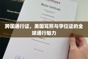 全球通行无阻，美驾照与学位证的国际认可之谜