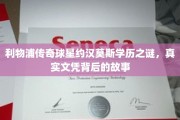 利物浦传奇球星约汉莫斯学历真相，揭秘文凭背后的非凡历程