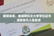 埃迪斯科文学位证书，开启非凡未来人生之旅
