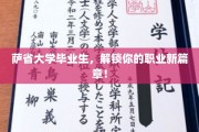 萨省英才启航，毕业生职业新天地全面解锁