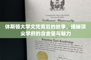 休斯顿大学文凭的神秘面纱，探究名校文凭的价值与风采