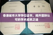 港城大学位证背后的国际学术辉煌揭秘