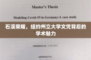 石溪辉煌，纽约州立大学文凭背后的独特学术风采