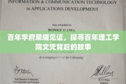 百年传承，文凭背后的理工学院传奇揭秘之旅