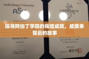 阿伯丁学院荣耀足迹，揭秘辉煌成就背后的感人故事