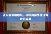 探寻圣玛丽荣耀启航，毕业证背后的非凡传奇