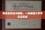韩国名校证书大揭秘，一睹建国大学学位证风采