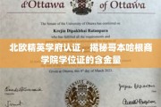 哥本哈根商学院学位证，北欧精英学府认证下的高含金量解析