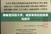 解码圣玛丽学府，成绩单背后的秘密与人生启示