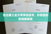名古屋工业大学证书，助你职场飞跃新起点