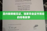 圣约翰荣耀之谜，毕业证书背后的传奇篇章