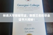 新西兰林肯大学荣耀通行证，揭秘名校毕业证书背后的故事