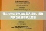 荷兰屯特大学证书价值解析，揭秘学历含金量与职场发展潜力