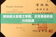 解码新加坡义安理工学院，文凭价值与无限可能