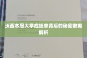 揭开沃西本恩大学成绩单的神秘面纱，数据解码背后的惊人真相