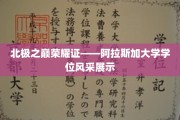 极地学府荣耀映——阿拉斯加大学学子学位荣耀盛典