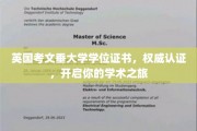 国际认可，考文垂大学学位证书助力梦想起航