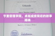 揭开亨里管理学院辉煌成就的秘密面纱